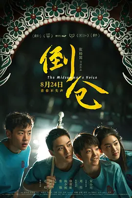 《倒仓》 (2024) 【剧情/青春】 1080P 5.6G 国语中字 - 边程、周美君主演，戏校少年的青春成长故事