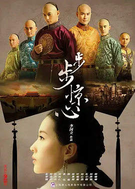 《步步惊心》 (2011) 【剧情/爱情/古装/穿越】 1080P 高清中字 [35集全] - 刘诗诗&吴奇隆，经典穿越爱情剧