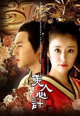 《美人心计》 (2010) 【剧情/爱情/古装】 1080P [全40集] [单集700M] - 林心如演绎传奇皇后窦漪房