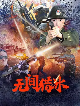 《无间猎冰》 (2025) 【动作/犯罪】 4K/1080P 2.5G 高清中字 - 女特警卧底缉毒，以身犯险，终灭毒枭