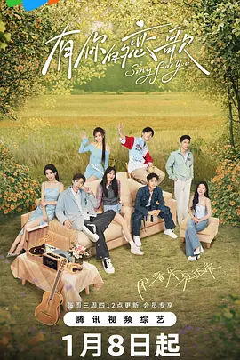 《有你的恋歌》 (2025) 【真人秀】 1080P [更至2月25日] [单期约1G] 国语中字 - 音乐与爱情的浪漫邂逅