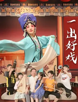 《一出好戏》 (2025) 【剧情】 4K WEB 9.2G 国语中字 - 根据感动中国十大人物真实事迹改编