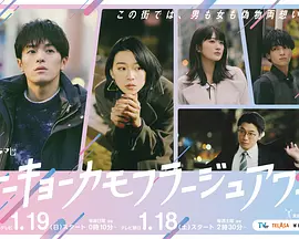 《东京伪装时间》 (2025) 【剧情/爱情/喜剧】 1080P [全10集] [单集约600M] 中日双字幕 - 松仓海斗&片山友希，乡下男子与都市女子的毒舌恋爱喜剧