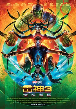 《雷神3：诸神黄昏》 (2017) 【动作/奇幻/冒险】 4K REMUX原盘 54.1G 国英双音轨 内封字幕 - 雷神归来，对抗死亡女神海拉！