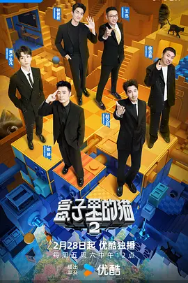 《盒子里的猫 第二季》 (2025) 【真人秀/悬疑/冒险】 [更至最新] [附第一季] - 多维升级，解锁人生无限可能