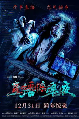 《直播惊魂夜》 (2024) 【恐怖/惊悚】 4K+1080P 5.6G 内嵌字幕 国语中字 - 午夜直播禁忌，怨灵缠身，惊悚来袭！