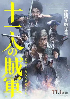 《十一人的贼军》 (2024) 【动作/战争/古装/历史】 1080P 2.8G 日语中字 - 山田孝之主演，幕府末年乌合之众的殊死一搏