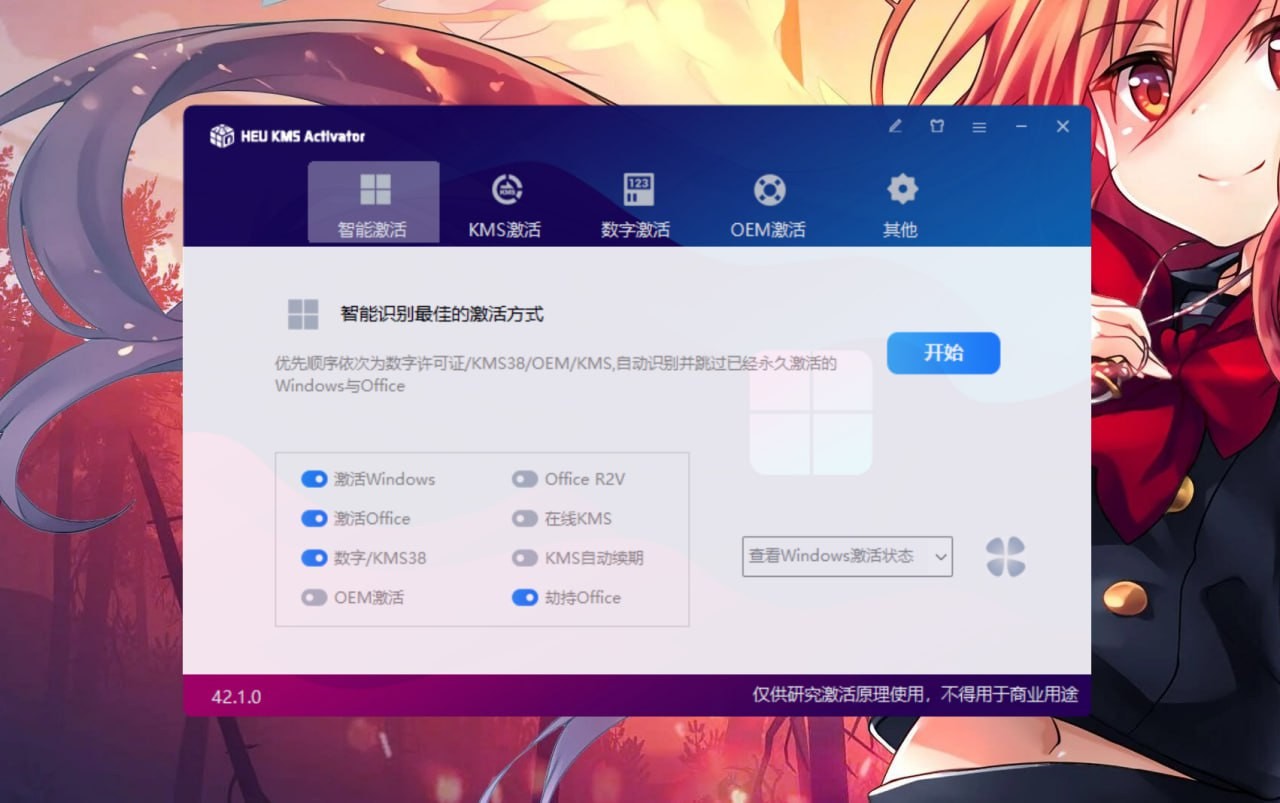 【最新发布】HEU KMS v42.1.0 激活神器：永久激活 Windows 10/11 & Office（数字激活/KMS激活/版本转换）