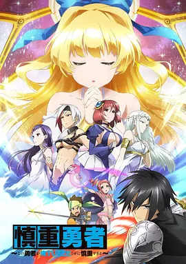 《这个勇者明明超强却过分慎重》 (2019)【4K超清2160P收藏版】 内封简体中文字幕 全12集【20.6G】