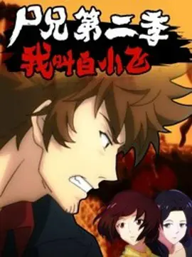 尸兄（我叫白小飞） S01~S02全集 高清 国语中字