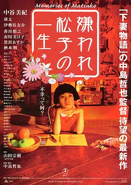 被嫌弃的松子的一生.[日语 简繁字幕]Memories.of.Matsuko.2006.BluRay.1080p.x265.10bit.MNHD-FRDS（豆瓣top104）