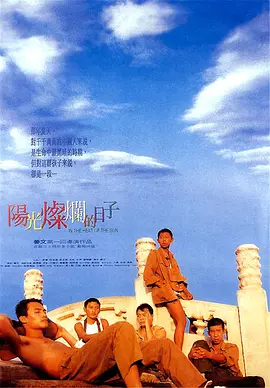 《阳光灿烂的日子》In the Heat of the Sun (1994) 【剧情/青春/中国】1080P x265 国语无字 | 姜文封神处女作×夏雨最年轻威尼斯影帝×豆瓣8.8 | 胶片修复版2.94GB（豆瓣top127）