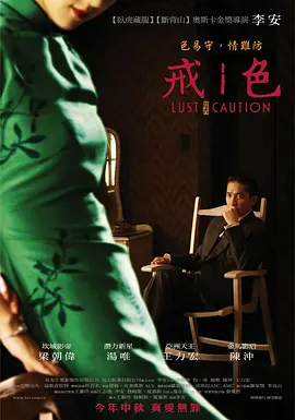 《色，戒》Lust, Caution (2007) [未删减完整版×蓝光原盘REMUX] 1080P高码｜李安争议神作｜梁朝伟×汤唯巅峰对决｜7场情欲戏一刀未剪｜豆瓣8.7｜42.27GB典藏级资源（豆瓣top142）
