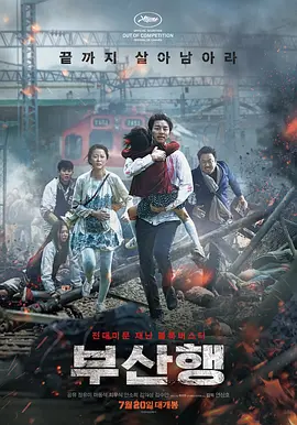 《釜山行》Train to Busan (2016) [4K UHD HDR×杜比视界×全景声]｜延尚昊丧尸神作｜孔刘×马东锡｜豆瓣8.6｜28.5GB终极影音盛宴（豆瓣top146）
