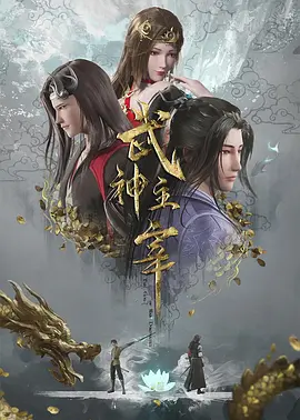 《武神主宰》（2020）【动画/奇幻/冒险/中国大陆】更新中，4K国语中字，700MB/集