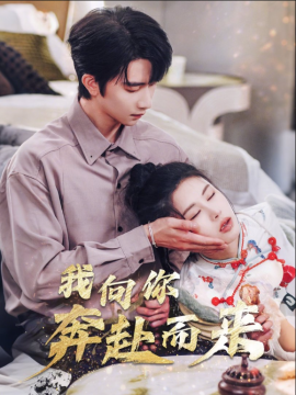 《我向你奔赴而来》(2025) 【都市/情感/商战/短剧/中国】 全60集 - 邹漪琳领衔，财阀千金的逆袭之路