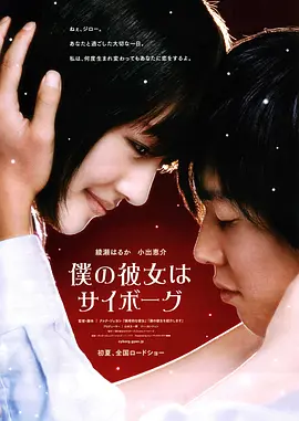 《我的机器人女友》 (2008) 【喜剧/动作/爱情/科幻】 720P 2.9G [120分钟独家未删减版] 国日双语中字 - 绫濑遥&小出惠介，跨越时空的浪漫爱情