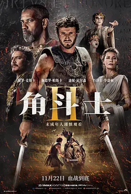 《角斗士2》 (2024) 【史诗/动作/复仇】 4K超高码率 共28.84G - 罗马帝国的血色王座之争
