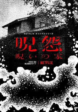 《咒怨：诅咒之家》 (2020) 【恐怖/悬疑/惊悚】 全6集 1080P日语中字 - 咒怨系列起源揭秘 | 真实事件改编的恐怖诅咒