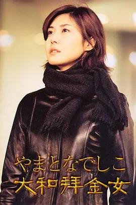 《大和拜金女》 (2000) 【剧情/喜剧/爱情】 全11集 1080P内封简繁中字 - 松岛菜菜子&堤真一 | 拜金女与数学家的爱情较量