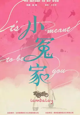 《我的媳妇不好惹》 (2025) 【剧情/喜剧/爱情】 全22集  4K 0.8G/集 中文字幕 - 李嘉铭&李萌萌演绎90后闪婚闪离的爱情喜剧