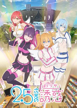 《2.5次元的诱惑》 (2024) 【动画/青春】1080P 单集285M - 二次元宅男与三次元coser的次元破壁物语