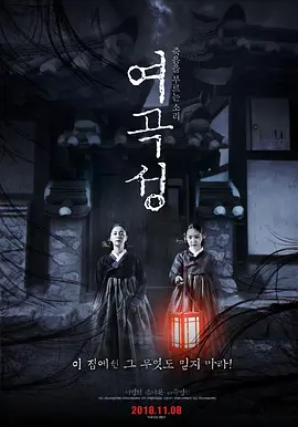 《女哭声》The Wrath (2018) 【恐怖/悬疑/民俗】1080P韩语中字 | 朝鲜王朝怨灵复仇×巫术骗局×宅斗修罗场 | 共2.1G