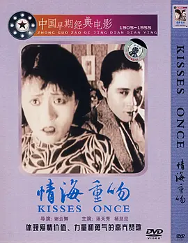 《情海重吻》 (1929) 【民国伦理/爱情悲剧/中国】全片 1080P 黑白无声 | 联华影业硝酸胶片修复×摩登都市三角虐恋×女性觉醒先驱 | 全集1.4G