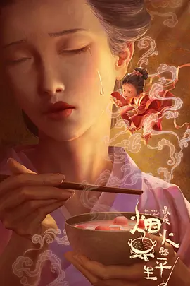 《最是烟火慰平生》 (2024) 【人文纪录片/美食历史/人物传记】全6集 1080P 国语中字 | 传奇人物×美食疗愈×历史重构 | 全集2.8G