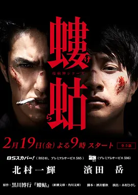 《瘟神系列：蝼蛄》螻蛄 (2016) 【悬疑/犯罪/日本】全5集 720P 内封简中字幕 | 豆瓣8.7神级续作×宗教黑金×黑吃黑修罗场 | 全集3.7G