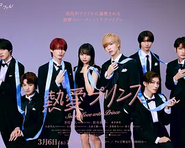 《热爱王子》熱愛プリンス (2025) 【爱情/喜剧/日剧】1080P 日语中字 | 日本逆心动设定×禁断兄妹恋×偶像天团争霸战 | 单集0.6G