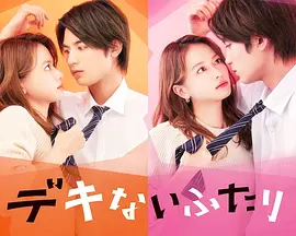 《没用的两个人》デキないふたり (2022) 【职场/喜剧/日本】双版本1080P | 毒舌前任×营业战争×秘密同居 | 内嵌简中字幕