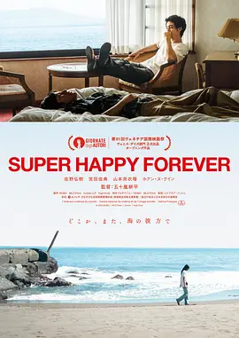 《永远超级幸福》Super Happy Forever (2024) 【爱情/治愈/日本】1080P | 伊豆海岸×遗失信物×记忆拼图 | 威尼斯电影节地平线单元入围