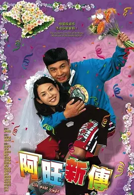 《阿旺新传》Life Made Simple (2005) 【港式温情/成长喜剧/郭晋安封神作】32集全 GOTV双语 | 憨夫逆袭2.0×宣萱职场女强人×黄宗泽痞帅弟弟 | 全集15.8G