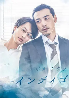 《靛蓝色的心情》 (2019) 【剧情/爱情/同性】 1080P日语中字 全6集完结 - 《情色小说家》前传 | 竹财辉之助演绎禁忌之恋