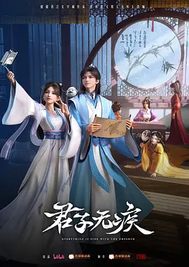 《君子无疾》 (2025) 【动画/奇幻/宫廷】 全16集 1080P高码率无水印 - B站热播国漫 | 冷宫皇子与御姐神仙的逆袭之旅