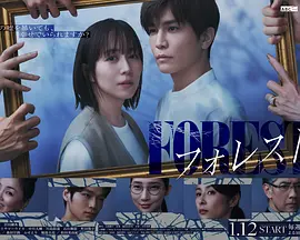 《森林》 (2025) 【爱情/悬疑/日本】 全8集 1080P - 谎言交织的爱恋，真相撕裂的秘密