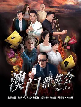《赌城群英会》(2017)【剧情/动作/犯罪/香港】全35集 1080P 13.7G - 谢贤领衔，赌坛风云再起