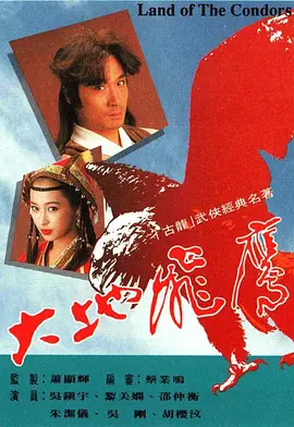 《大地飞鹰》（1992）【剧情/香港】吴镇宇黎美娴主演，16.2G经典武侠剧集