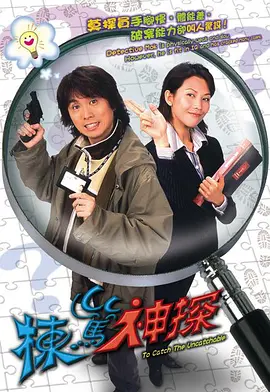 《栋笃神探》(2004) 【喜剧/犯罪/香港】 13.3G 国语字幕TVB台标 - 黄子华蔡少芬爆笑探案