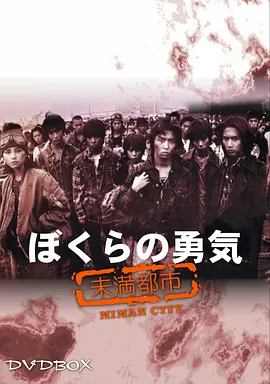《我们的勇气 未满都市》(1997) 【剧情/科幻/日本】 全十集720P - 豆瓣8.7高分，堂本刚/光一演绎末日少年生存记