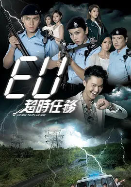 《EU超时任务》 (2016) 【剧情/爱情/犯罪/香港】 双语 20.4G - 港剧经典，穿越时空的警匪爱情