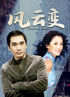 《风云变》(1998)【剧情/香港】720P 国语 13G - 温碧霞、李婉华演绎豪门恩怨