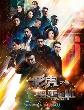 《飞虎之雷霆极战》（2019）【剧情/动作/香港】双语版 14.9G - 苗侨伟黄宗泽领衔，雷霆出击的警匪剧