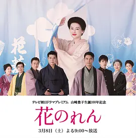 《花暖帘》（2025）【剧情/日本】6.4G - 山崎丰子诞辰100周年纪念，北川景子演绎“日本娱乐界之母”