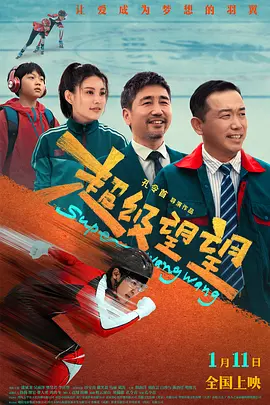 《超级望望》(2025) 【喜剧/家庭/儿童/中国大陆】 4K国语中字 2.6G - 潘斌龙主演，少年速滑追梦之旅