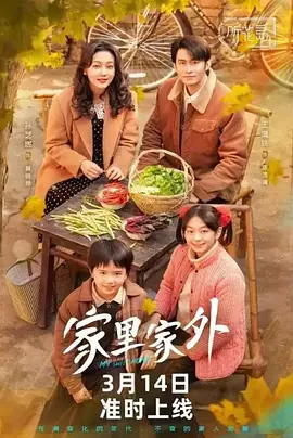 《家里家外》(2025) 【爱情/重生/都市/大陆】 全79集合并版 950MB - 闪婚家庭的温馨生活
