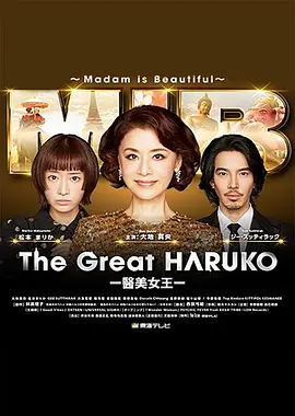 《最棒的欧巴桑中岛春子3》(2025) 【剧情/喜剧/日本】 全11集1080P官方中字 8.7G - 大地真央泰国反击投资诈骗