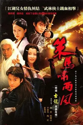 《策马啸西风》(2001) 【剧情/古装/大陆】 全40集 13.8G - 吴京领衔，古龙经典武侠剧