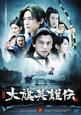 《大旗英雄传》 (2007) 【武侠/古装/大陆】 全41集 1080P 35.5G - 古龙经典武侠剧 | 铁血大旗，英雄传奇